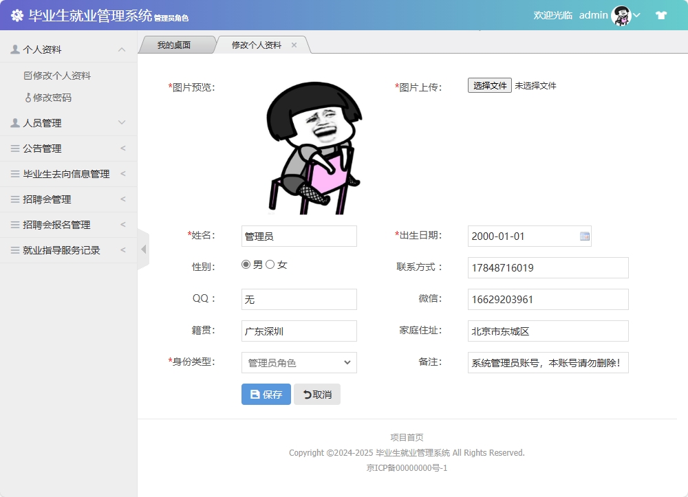 基于SSM框架的毕业生就业信息管理与分析系统 - 修改个人资料.png界面截图