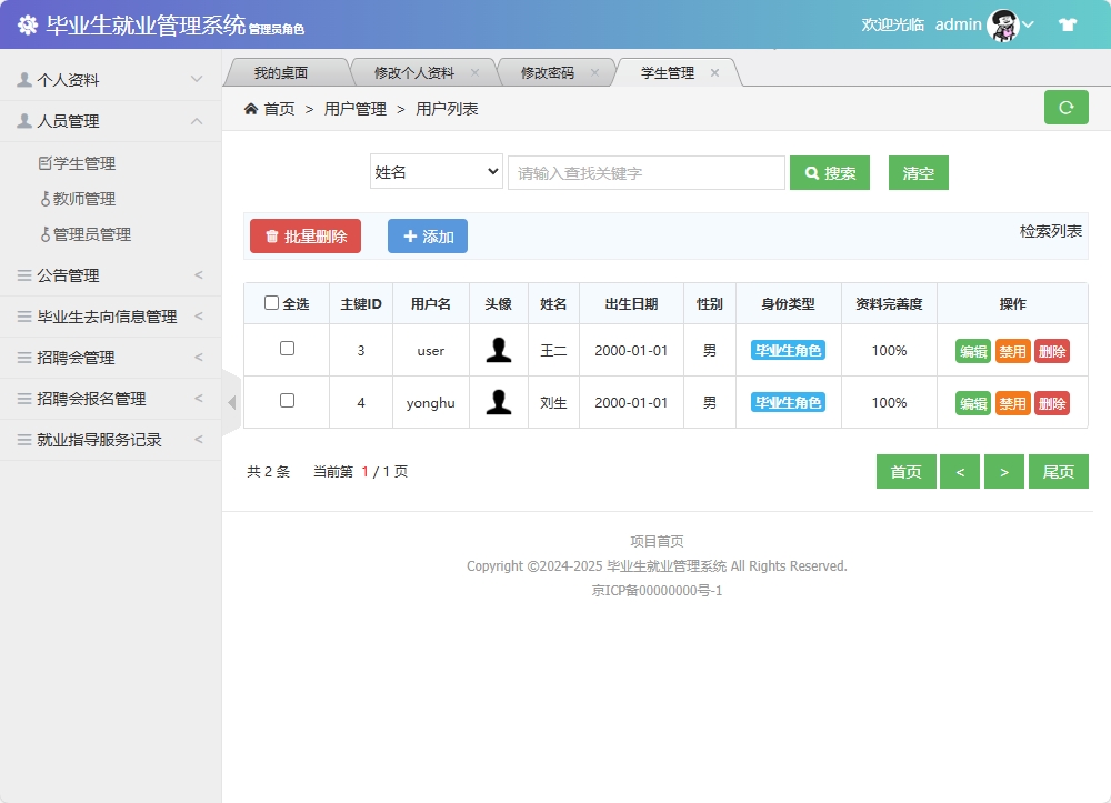 基于SSM框架的毕业生就业信息管理与分析系统 - 学生信息管理.png界面截图