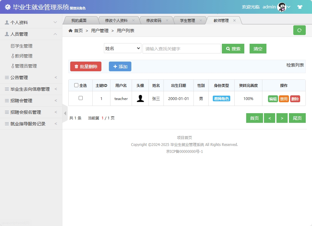 基于SSM框架的毕业生就业信息管理与分析系统 - 教师信息管理.png界面截图