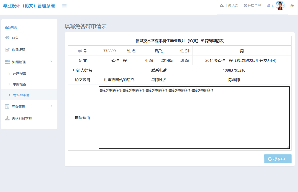 基于SSM框架的毕业设计选题管理系统 - 提交免答辩申请.png界面截图