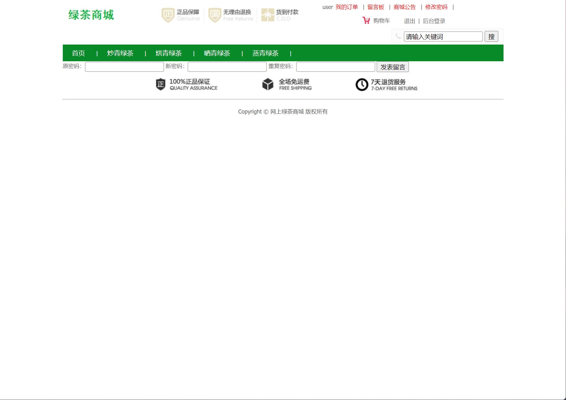 基于SSM框架的绿茶在线销售商城系统 - 修改密码.jpg界面截图