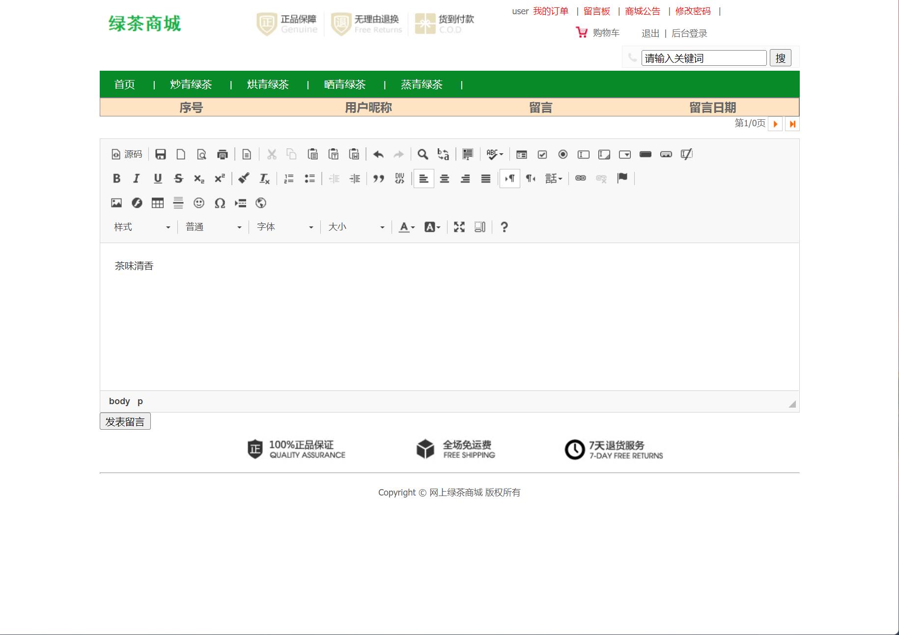 基于SSM框架的绿茶在线销售商城系统 - 提交留言.jpg界面截图