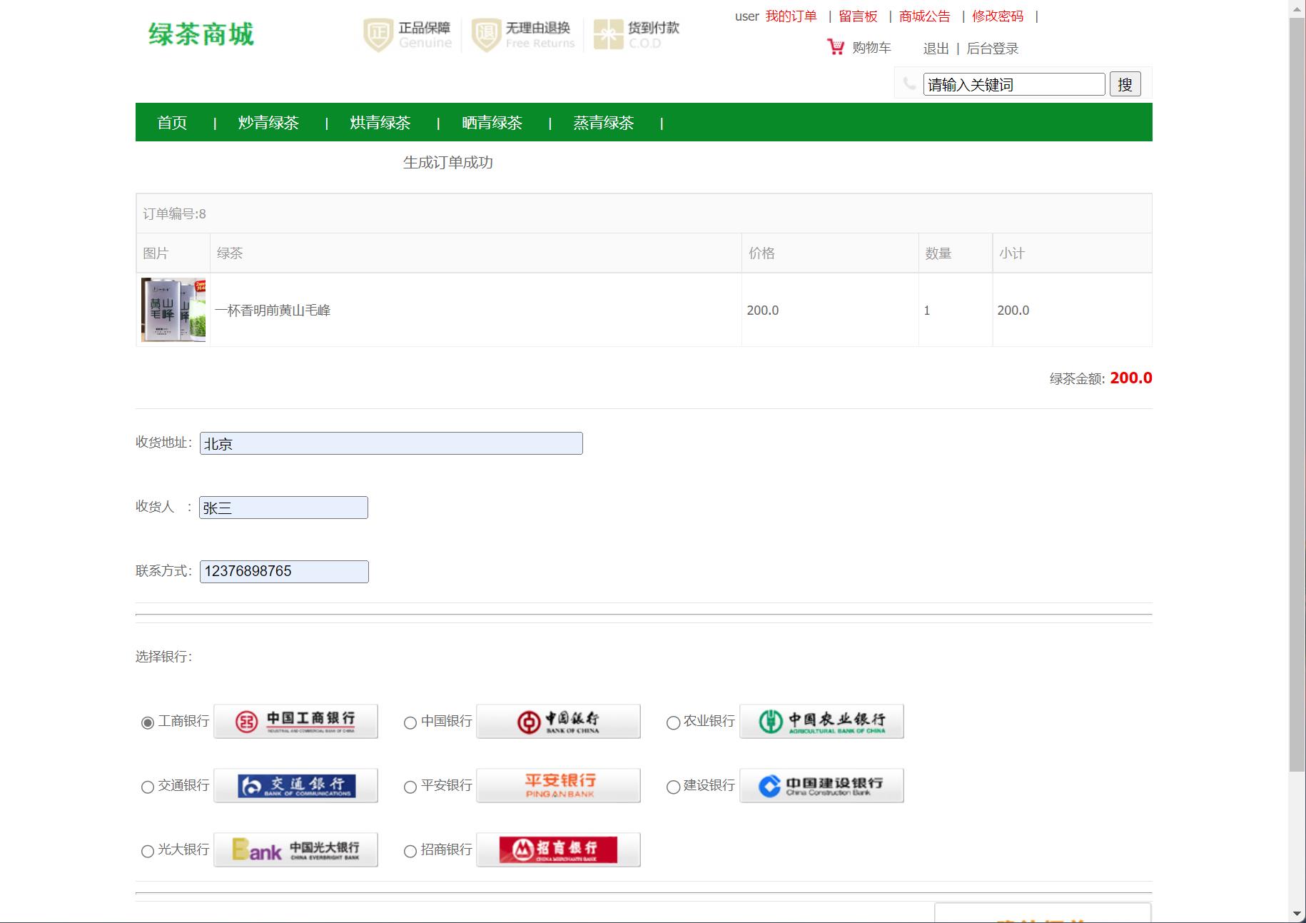 基于SSM框架的绿茶在线销售商城系统 - 提交订单.jpg界面截图