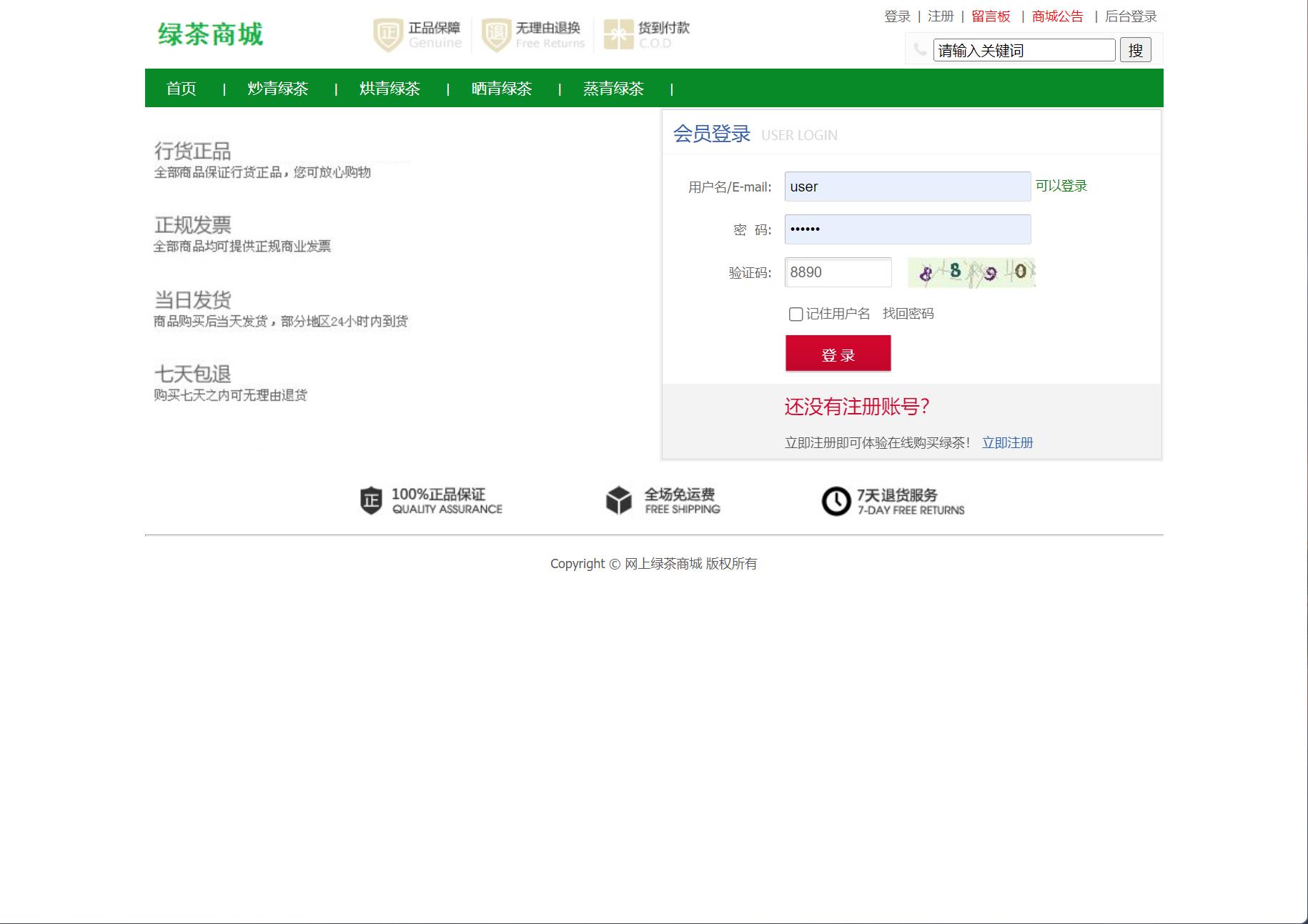 基于SSM框架的绿茶在线销售商城系统 - 用户登录.jpg界面截图
