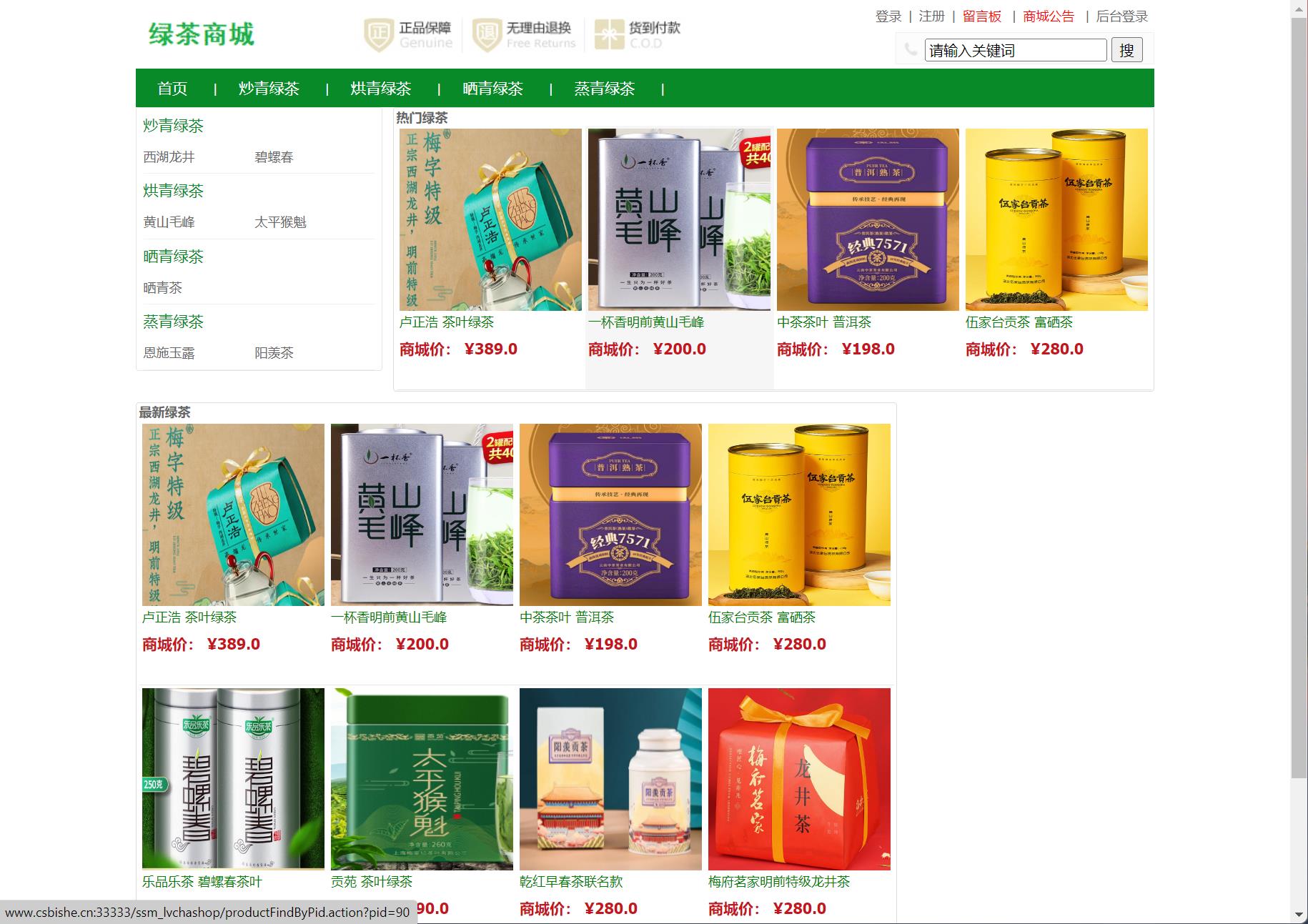 基于SSM框架的绿茶在线销售商城系统 - 查看首页.jpg界面截图