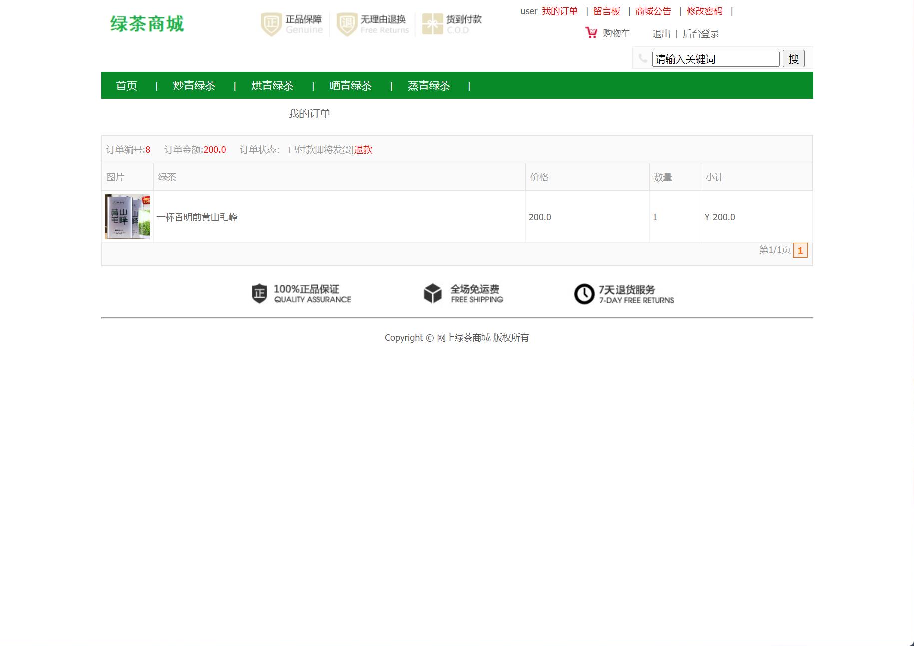 基于SSM框架的绿茶在线销售商城系统 - 查看我的订单.jpg界面截图