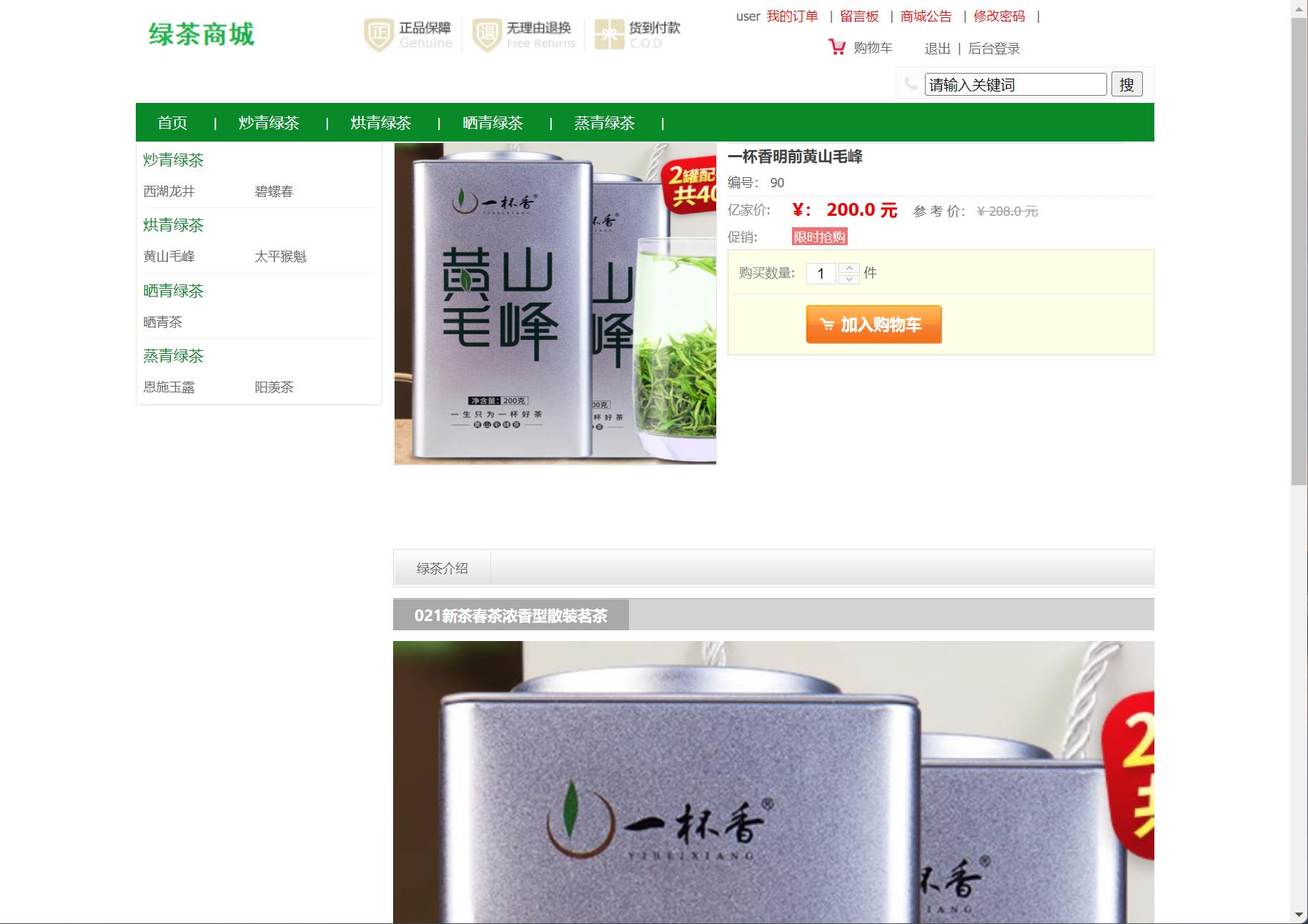 基于SSM框架的绿茶在线销售商城系统 - 查看商品详情.jpg界面截图