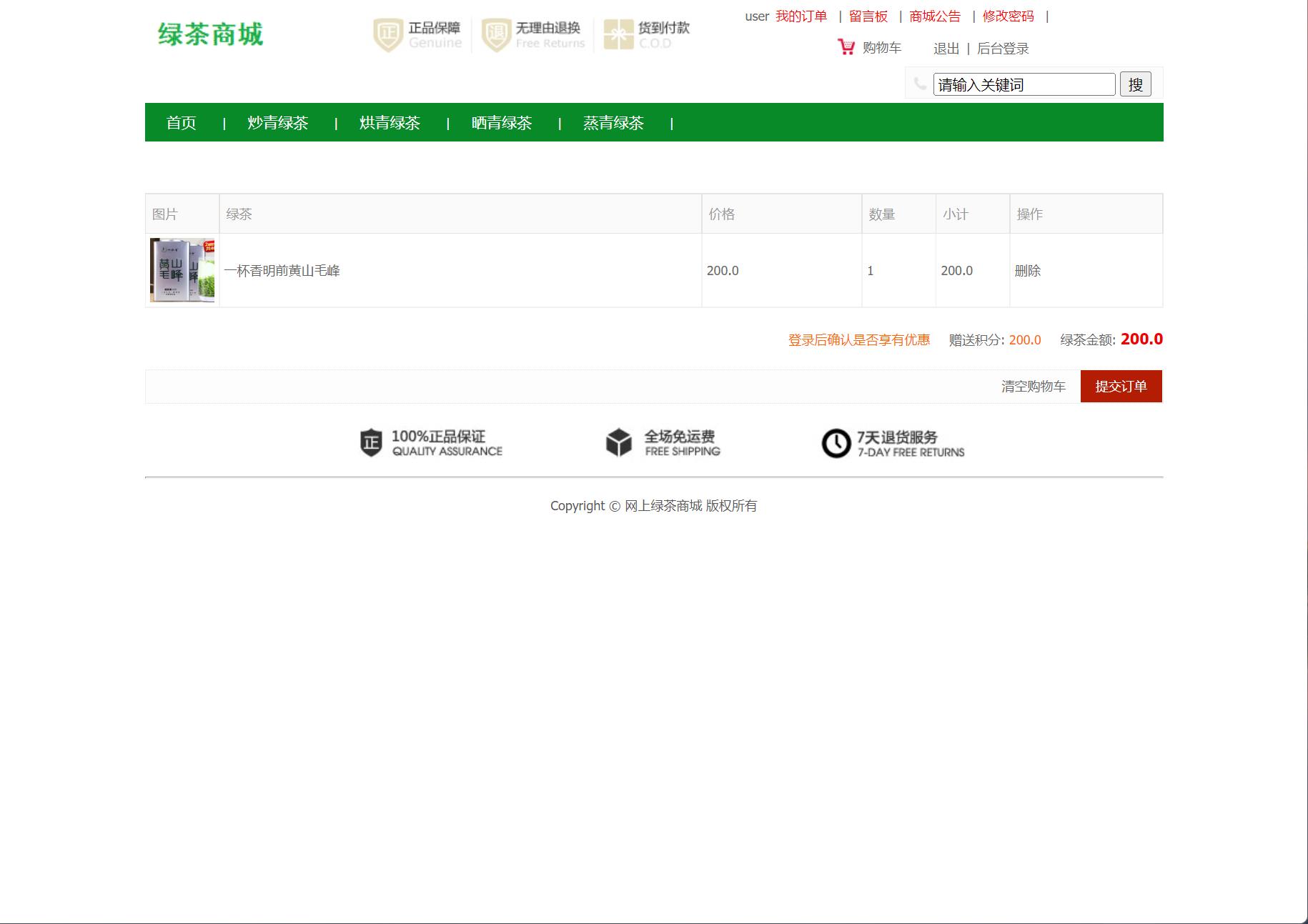 基于SSM框架的绿茶在线销售商城系统 - 查看购物车.jpg界面截图