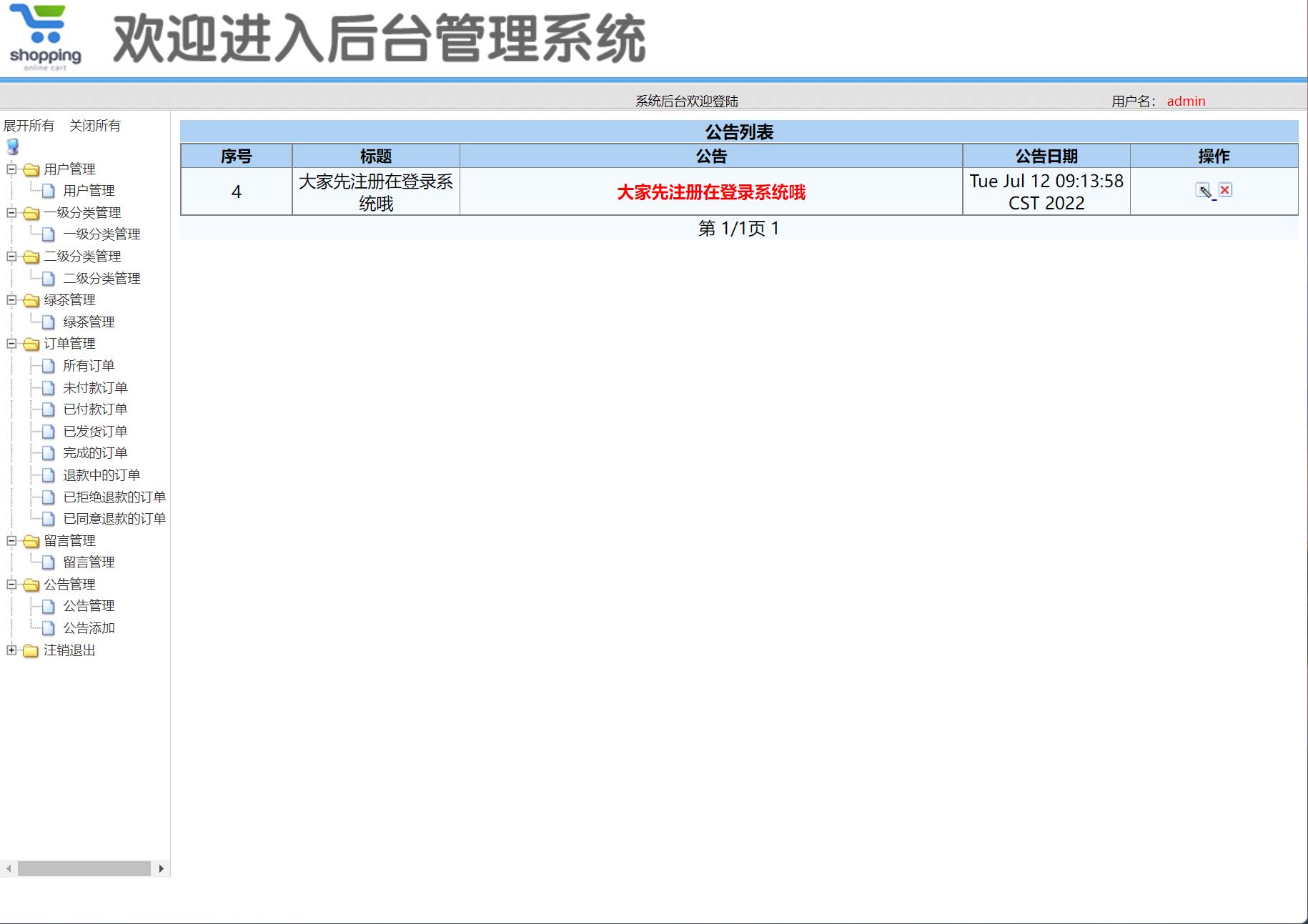 基于SSM框架的绿茶在线销售商城系统 - 公告管理.jpg界面截图