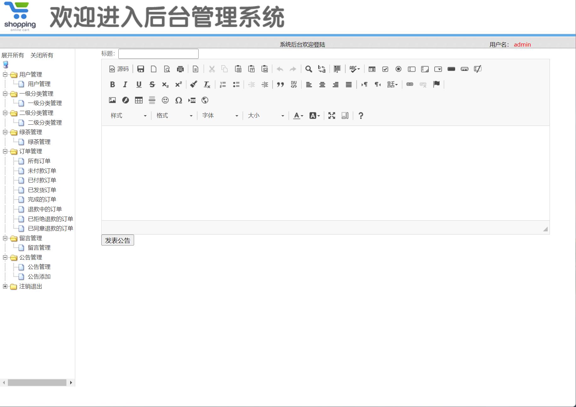基于SSM框架的绿茶在线销售商城系统 - 发表公告.jpg界面截图
