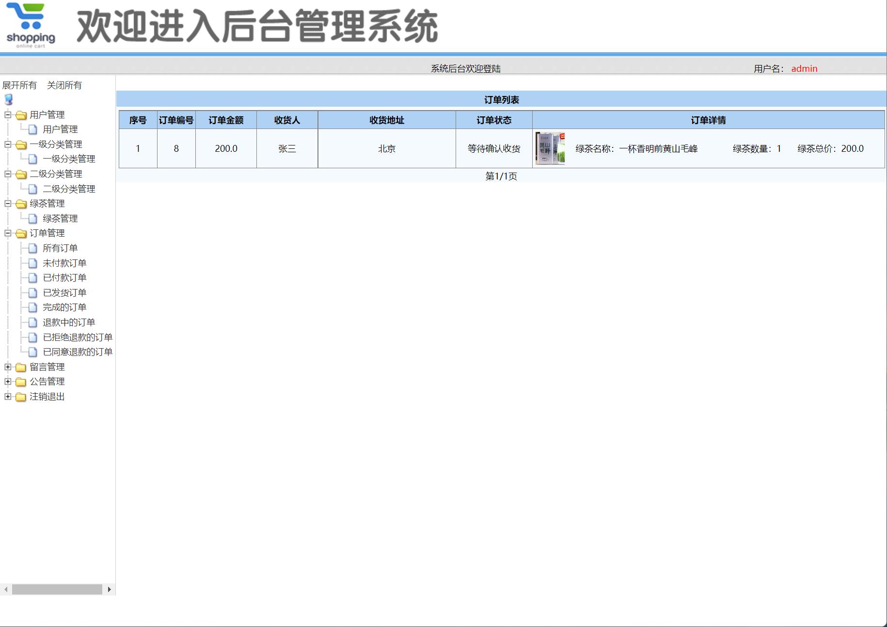基于SSM框架的绿茶在线销售商城系统 - 订单管理.jpg界面截图