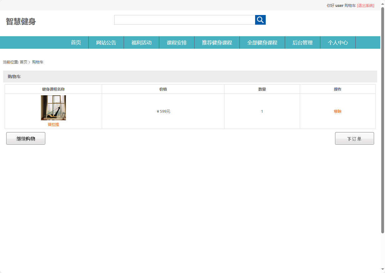 基于SSM框架的智能健身房预约管理系统 - 加入购物车.png界面截图