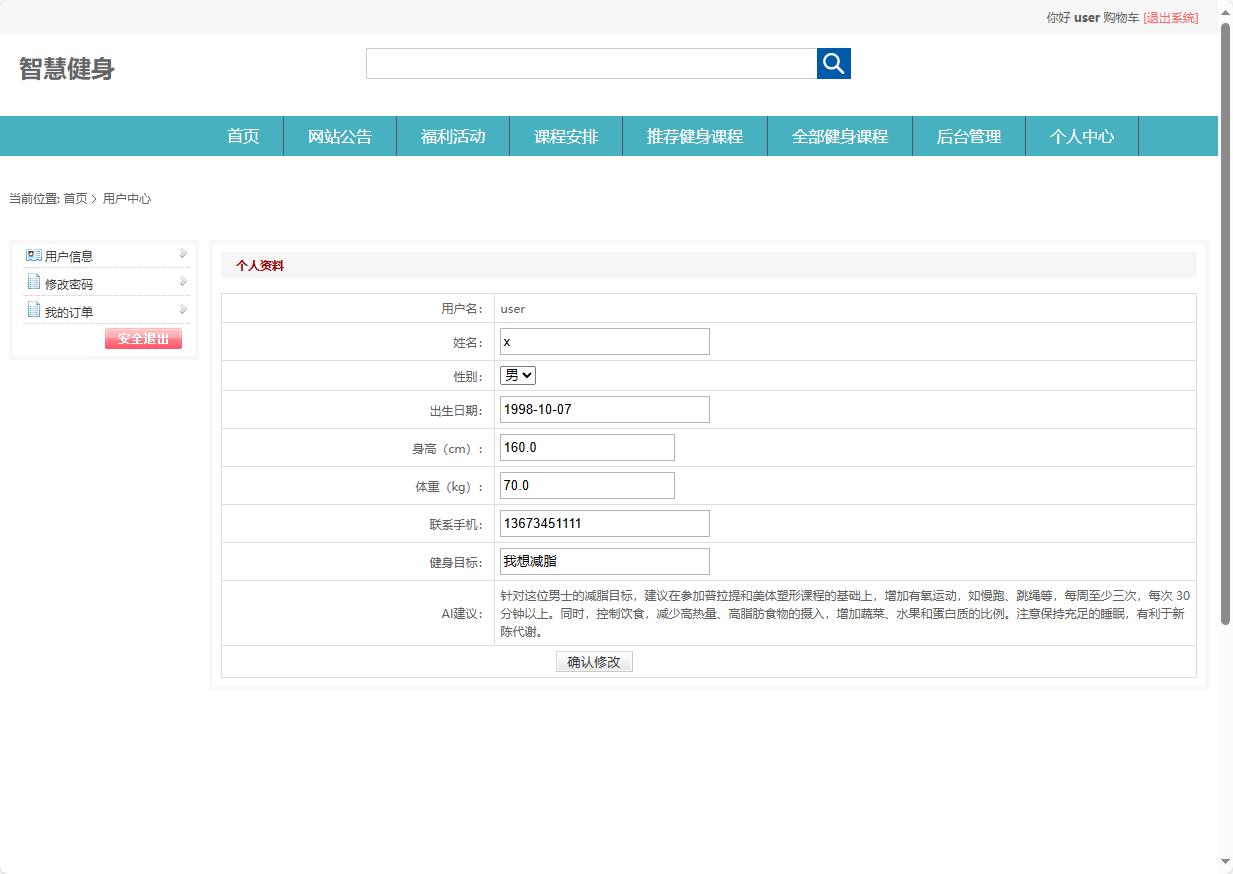 基于SSM框架的智能健身房预约管理系统 - 修改个人信息.png界面截图