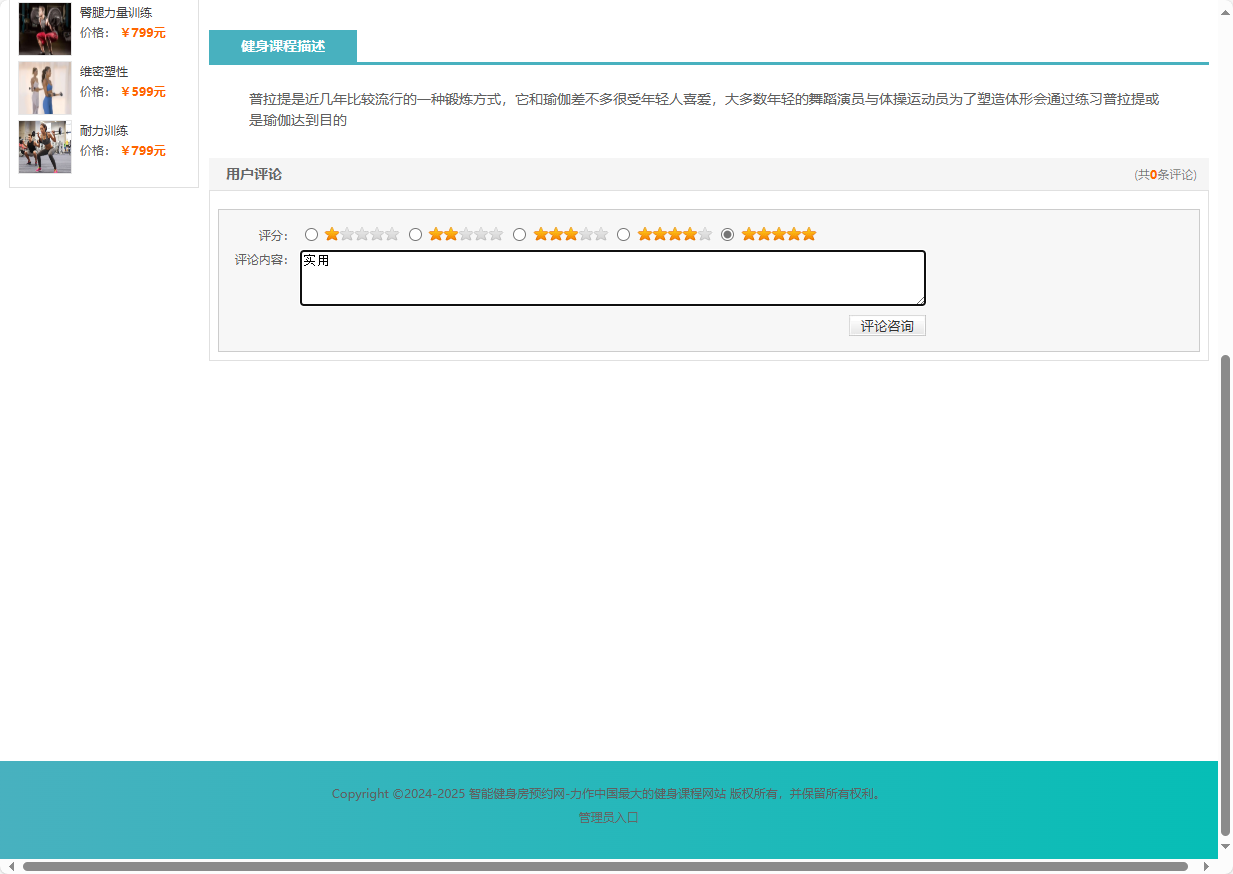 基于SSM框架的智能健身房预约管理系统 - 提交评论.png界面截图