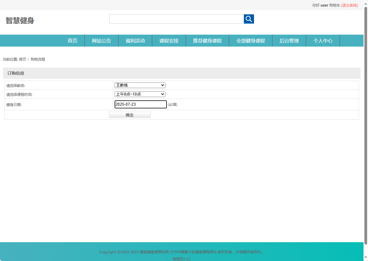 基于SSM框架的智能健身房预约管理系统 - 提交订购信息.png界面截图