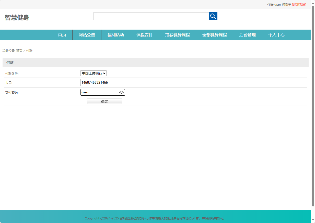 基于SSM框架的智能健身房预约管理系统 - 提交付款.png界面截图
