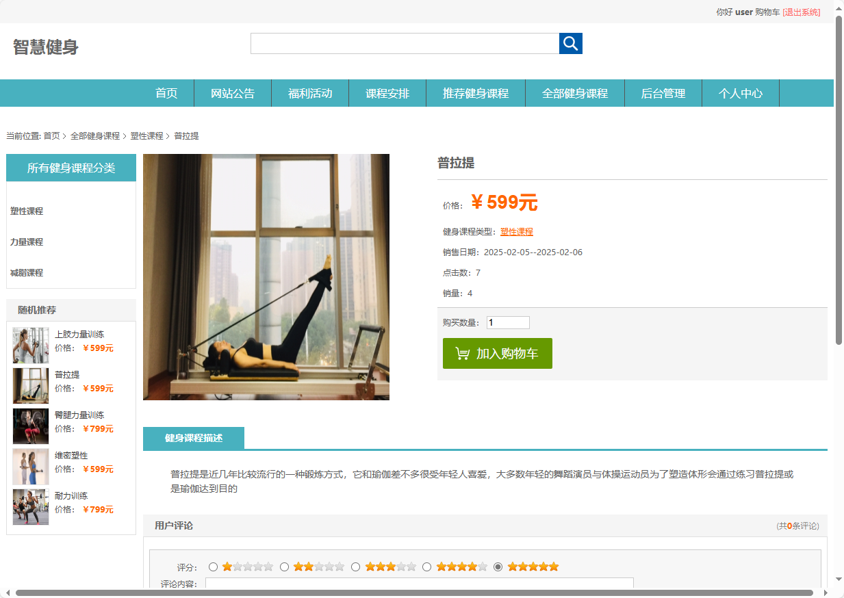 基于SSM框架的智能健身房预约管理系统 - 查看课程详情.png界面截图