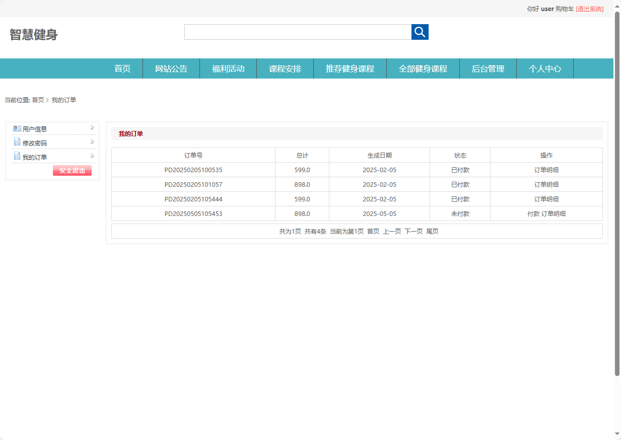 基于SSM框架的智能健身房预约管理系统 - 查看我的订单.png界面截图