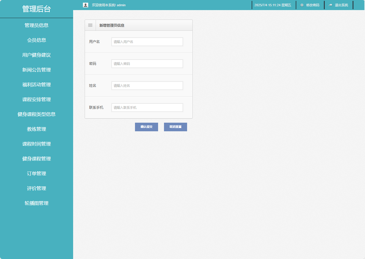基于SSM框架的智能健身房预约管理系统 - 新增管理员信息.png界面截图