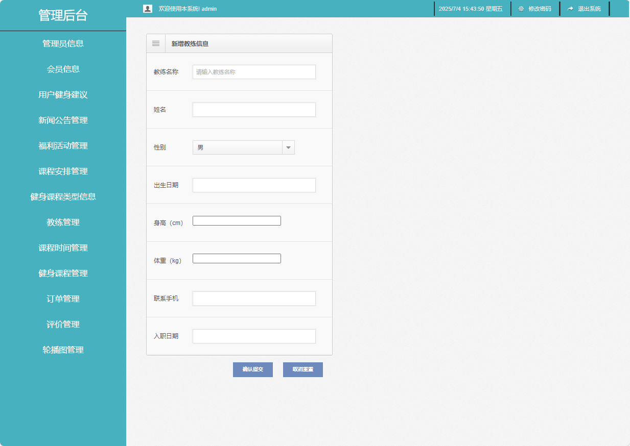 基于SSM框架的智能健身房预约管理系统 - 新增教练信息.png界面截图