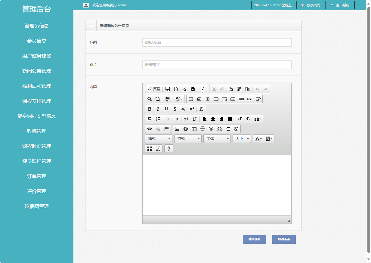 基于SSM框架的智能健身房预约管理系统 - 新增新闻公告信息.png界面截图