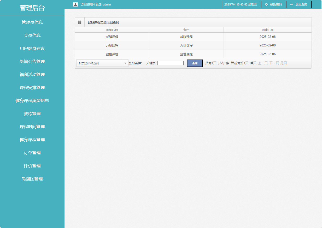 基于SSM框架的智能健身房预约管理系统 - 健身课程类型信息查询.png界面截图