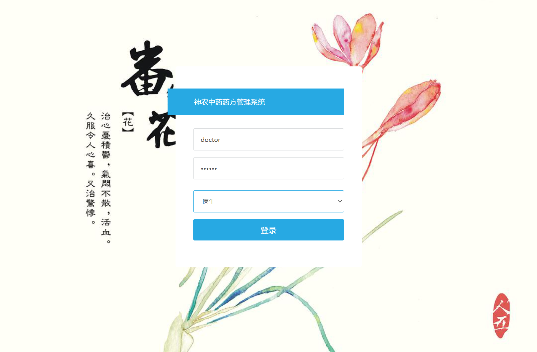 基于SSM框架的中药药方在线管理系统 - 医生登录.png界面截图