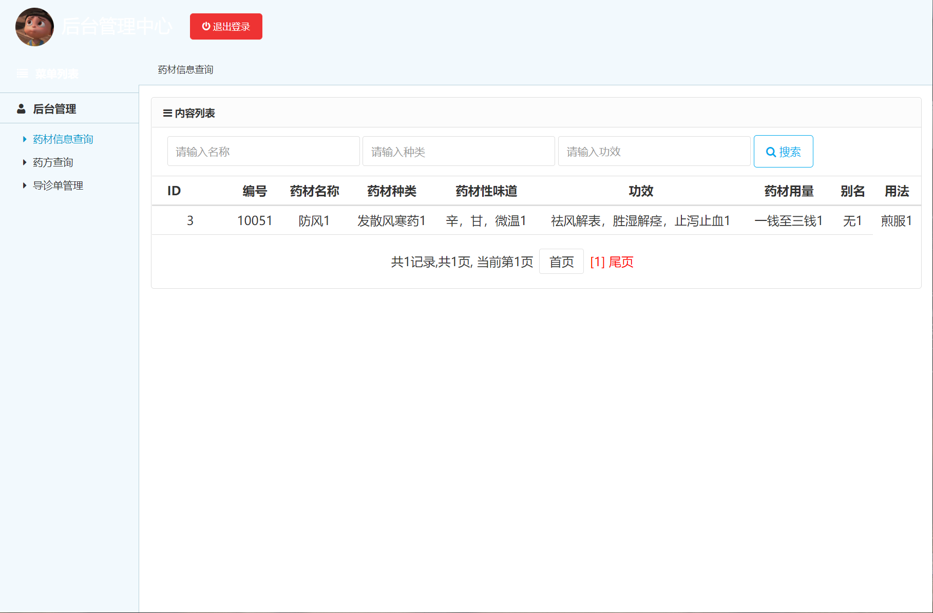 基于SSM框架的中药药方在线管理系统 - 药材信息查询.png界面截图