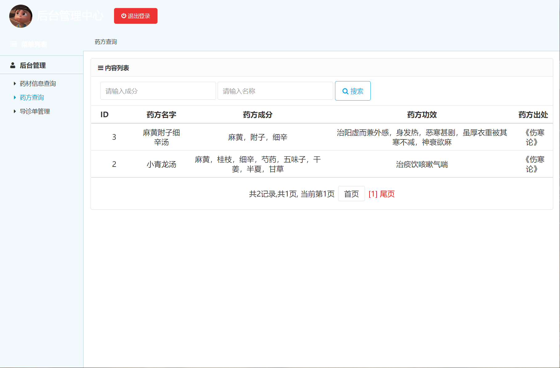 基于SSM框架的中药药方在线管理系统 - 药方查询.png界面截图