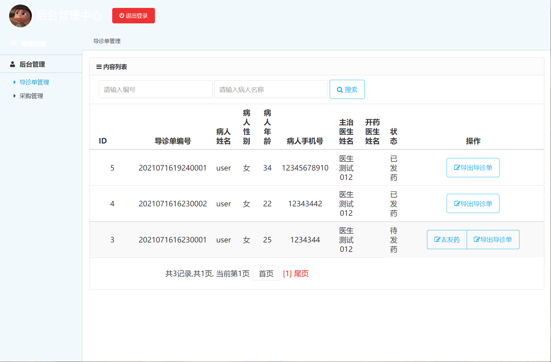 基于SSM框架的中药药方在线管理系统 - 导诊单管理.png界面截图