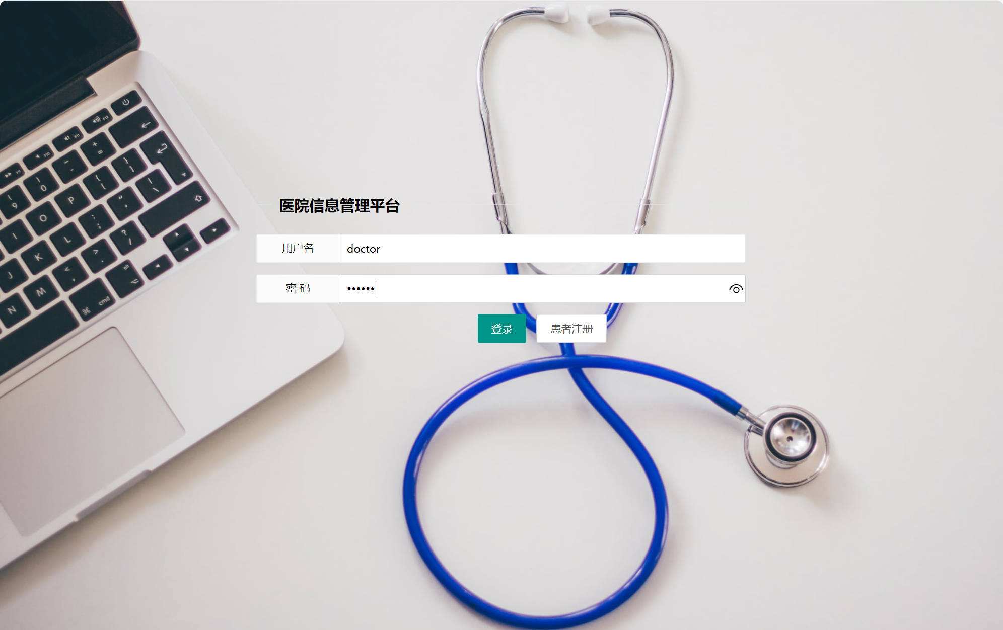 基于SSM框架的医院就诊预约与病历管理系统 - 医生登录.jpg界面截图