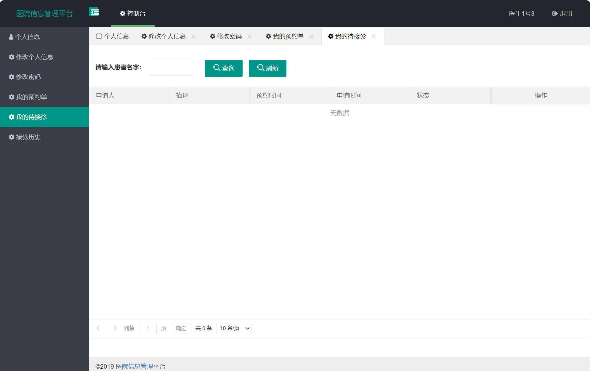 基于SSM框架的医院就诊预约与病历管理系统 - 查看我的待接诊.jpg界面截图