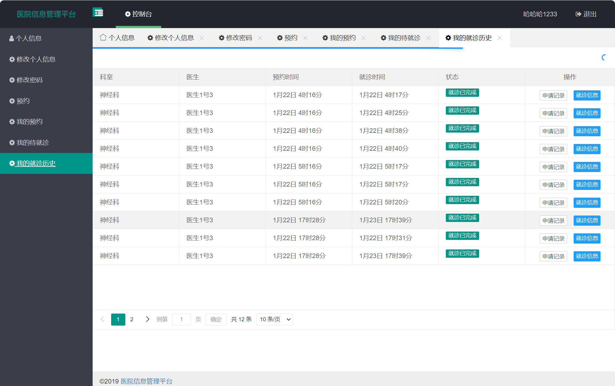 基于SSM框架的医院就诊预约与病历管理系统 - 查看就诊历史.jpg界面截图
