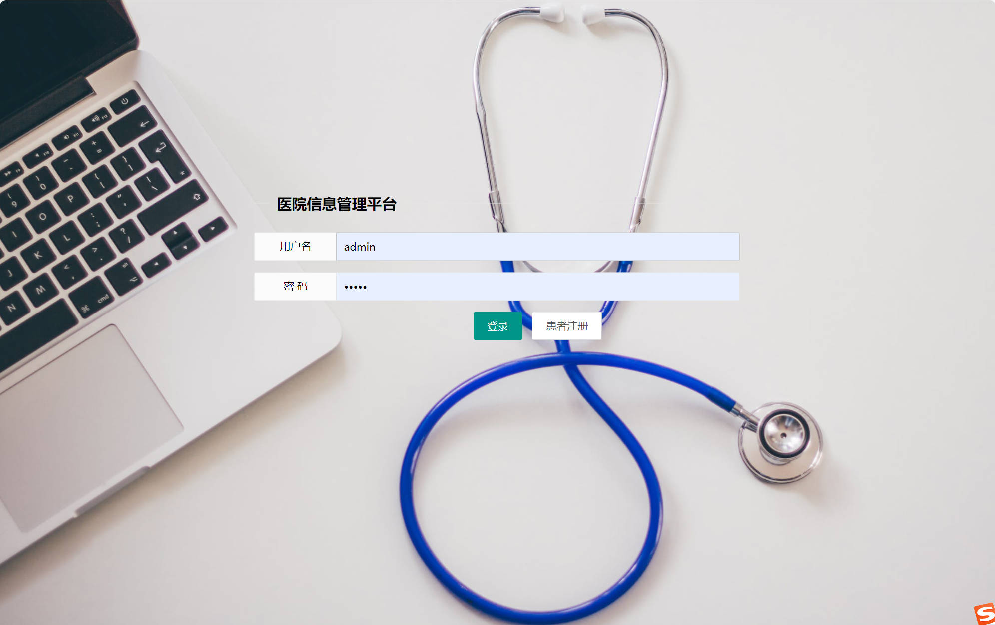 基于SSM框架的医院就诊预约与病历管理系统 - 管理员登录.jpg界面截图