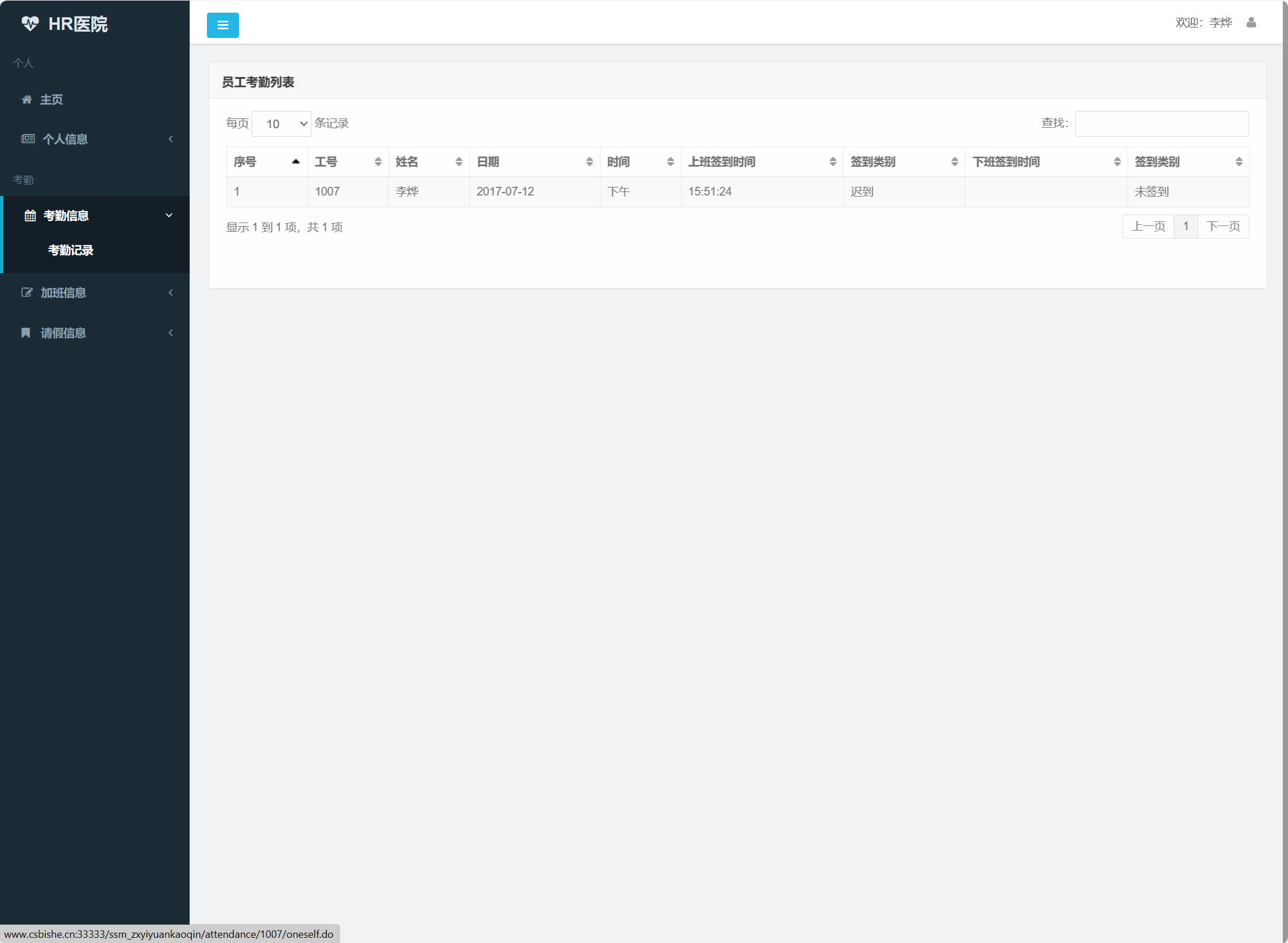 基于SSM框架的医院人事考勤管理系统 - 考勤记录查询.jpg界面截图