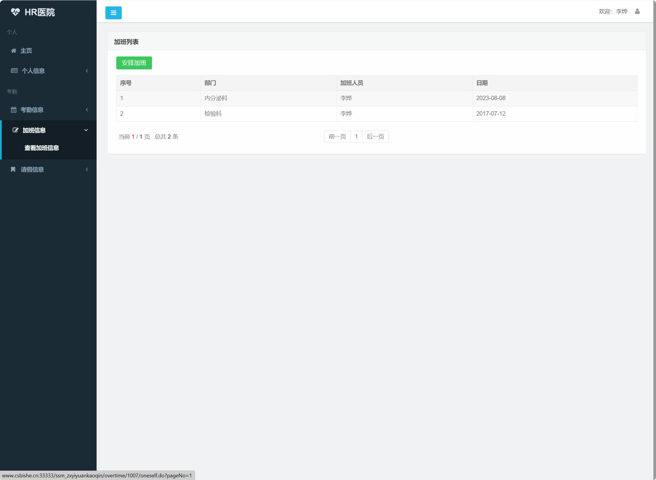 基于SSM框架的医院人事考勤管理系统 - 加班信息管理.jpg界面截图