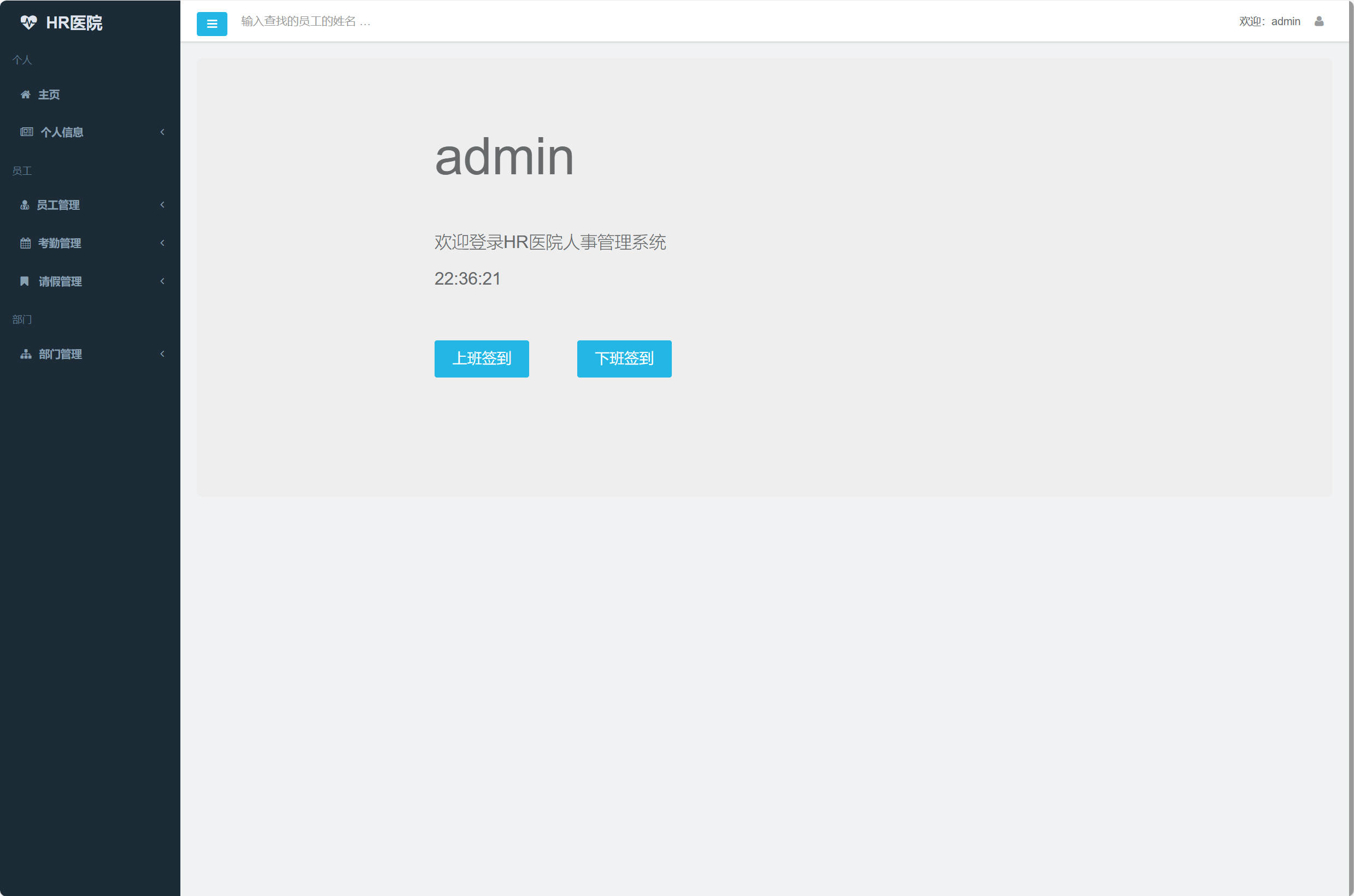 基于SSM框架的医院人事考勤管理系统 - 上下班签到.jpg界面截图