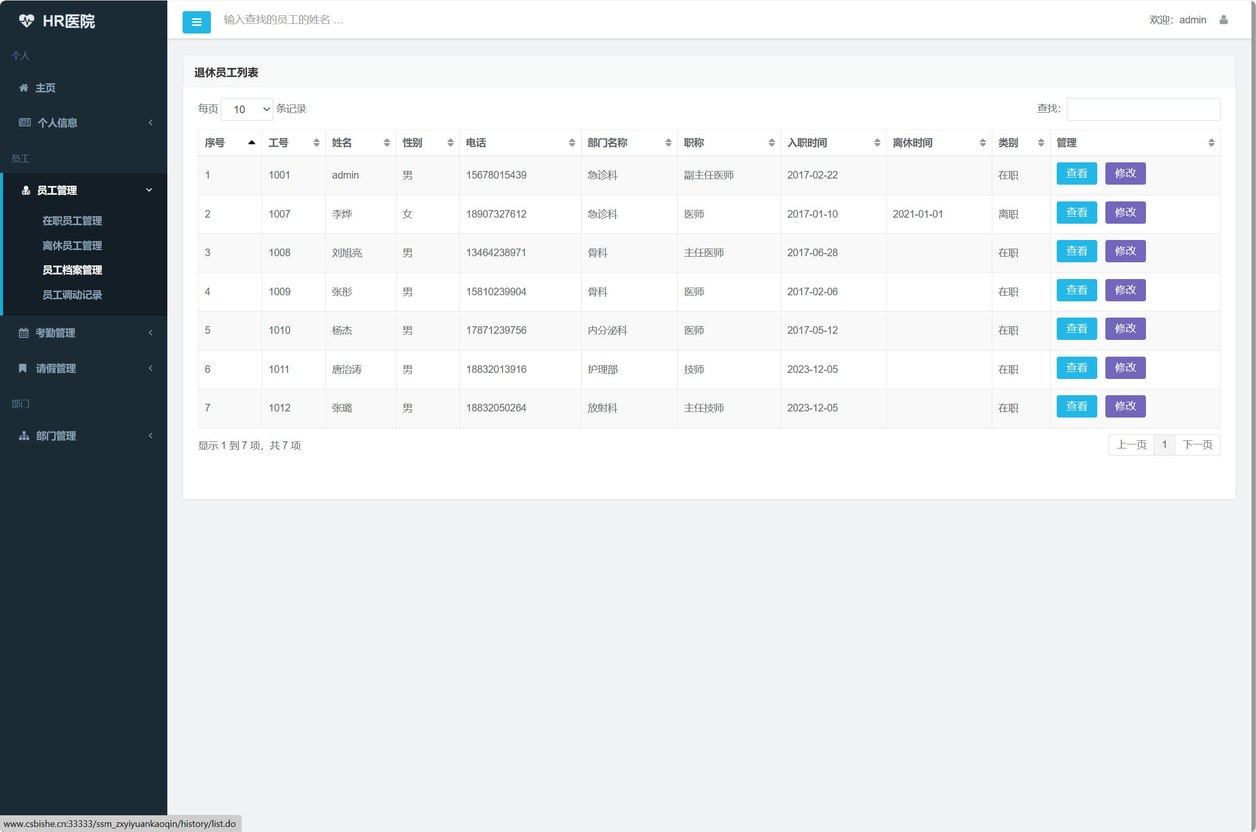 基于SSM框架的医院人事考勤管理系统 - 员工档案管理.jpg界面截图
