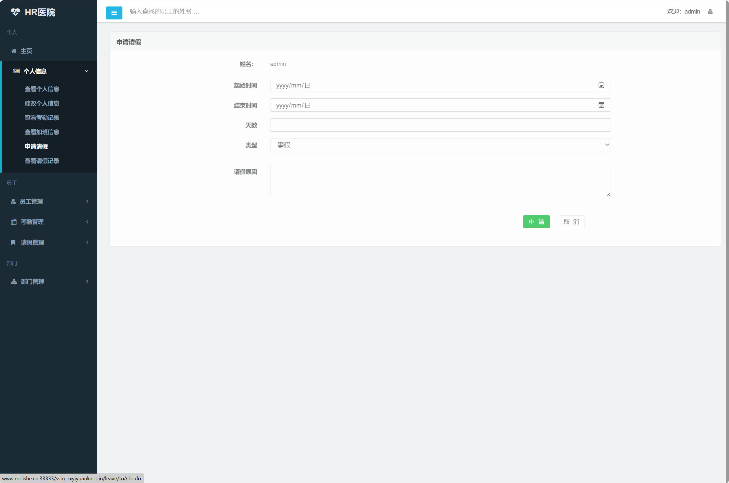 基于SSM框架的医院人事考勤管理系统 - 请假信息管理.jpg界面截图