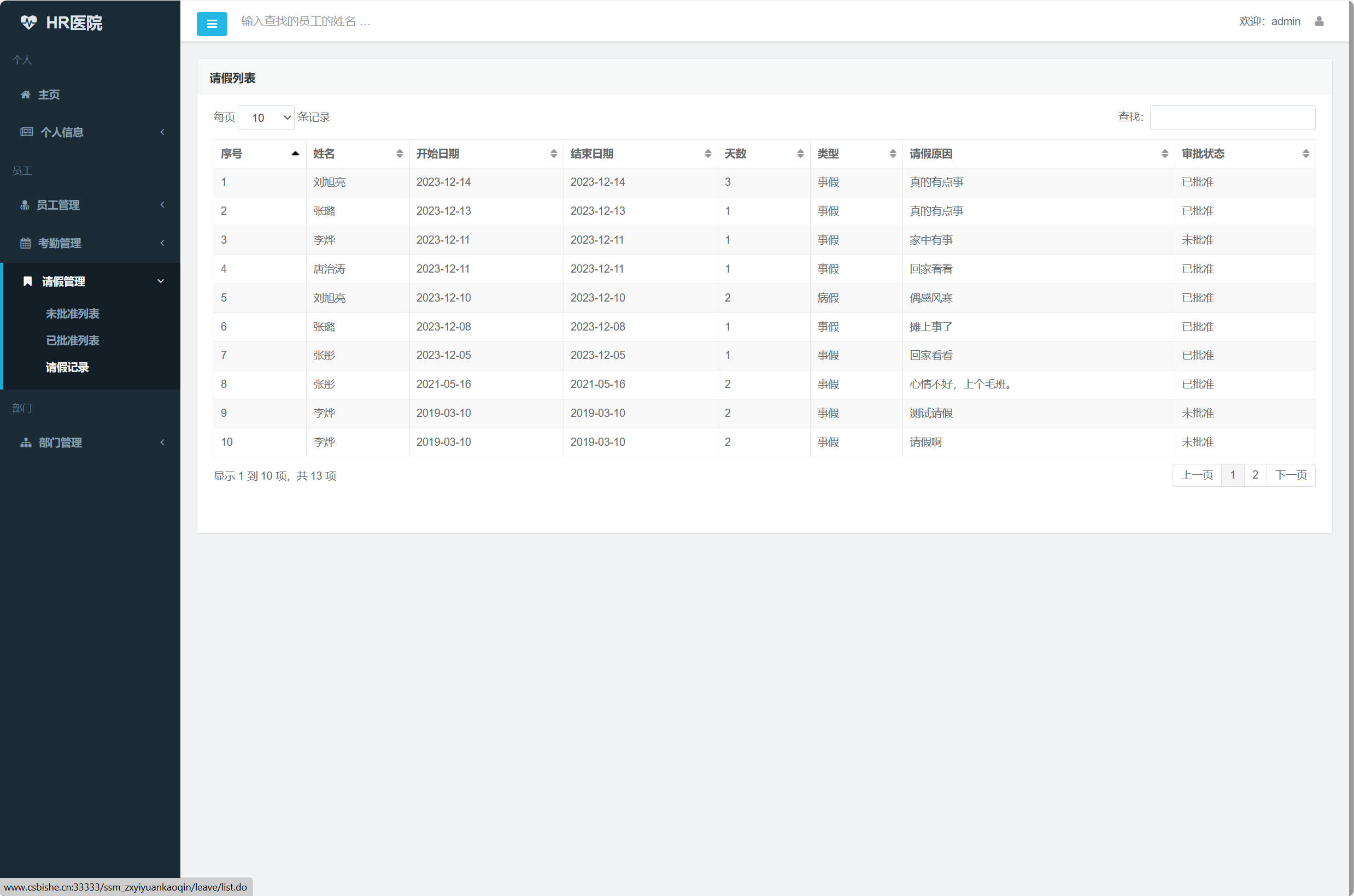 基于SSM框架的医院人事考勤管理系统 - 查询请假记录.jpg界面截图