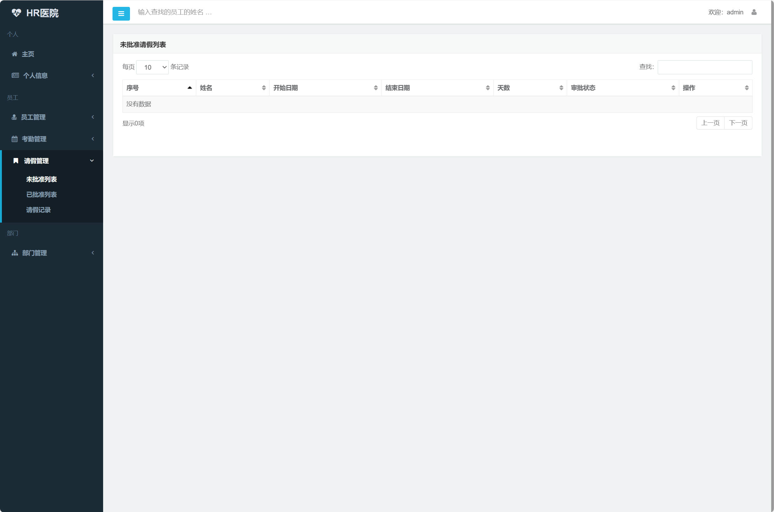 基于SSM框架的医院人事考勤管理系统 - 查询未批准的请假.jpg界面截图