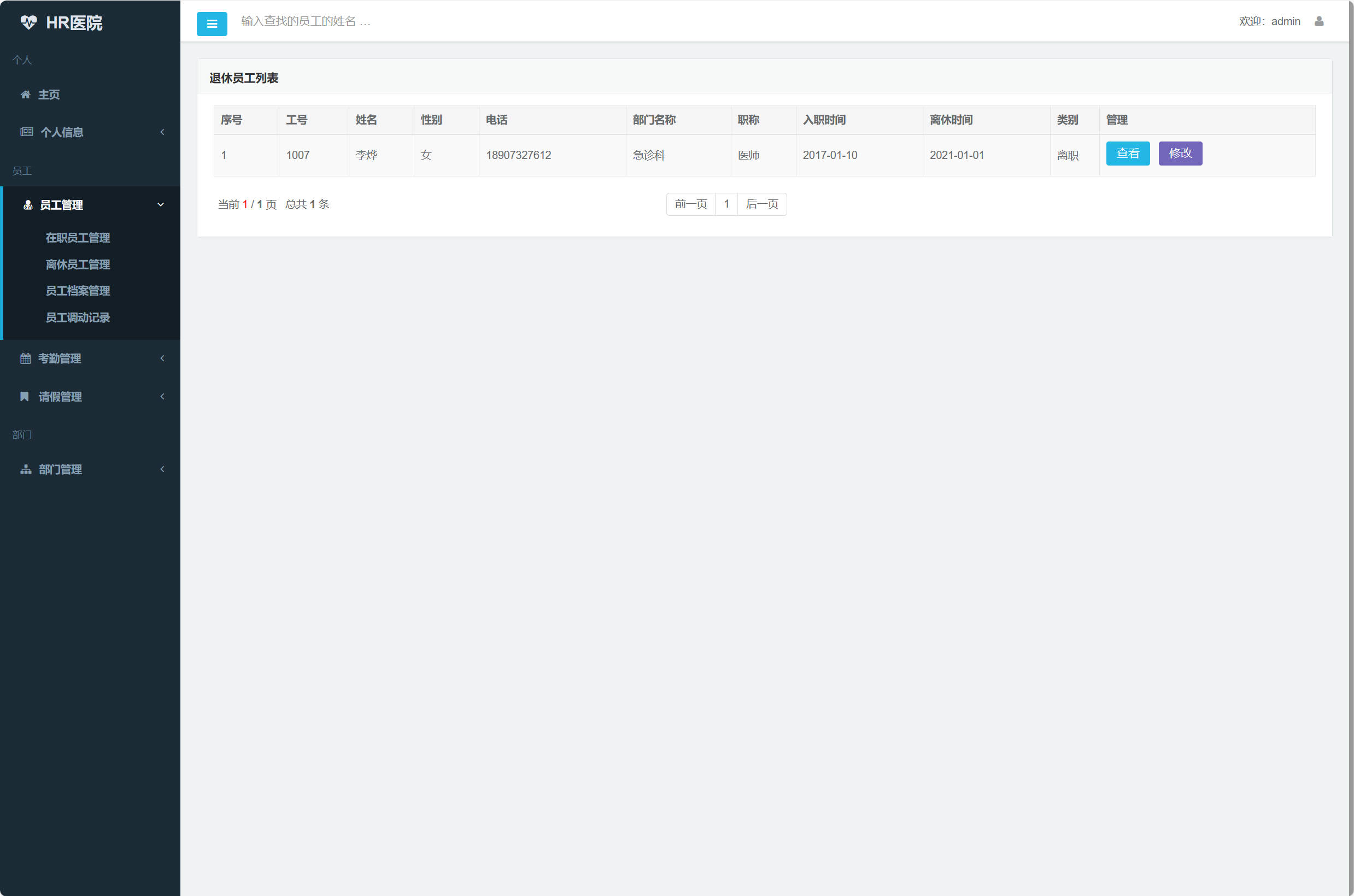 基于SSM框架的医院人事考勤管理系统 - 离休员工管理.jpg界面截图