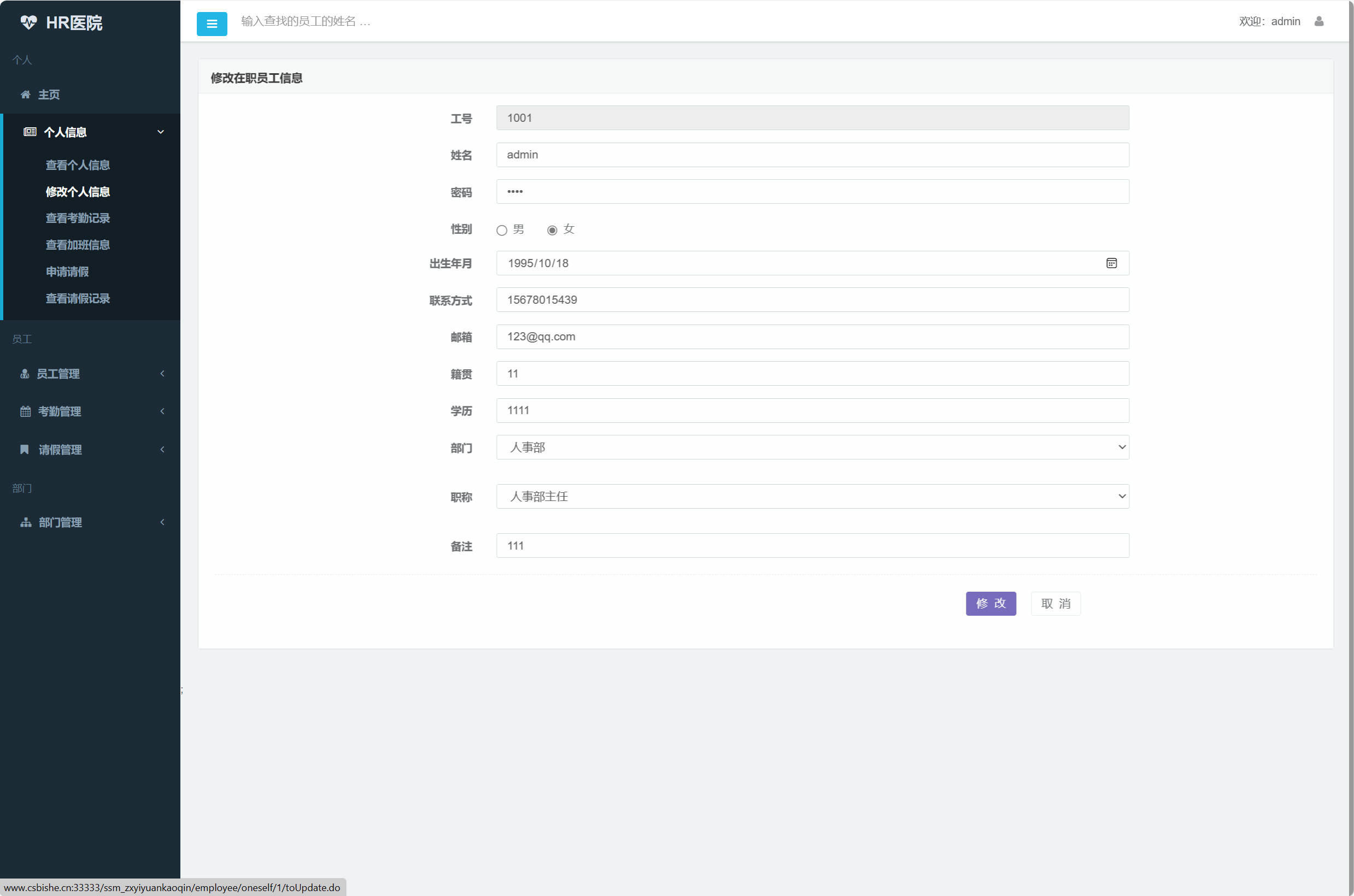 基于SSM框架的医院人事考勤管理系统 - 修改个人信息.jpg界面截图