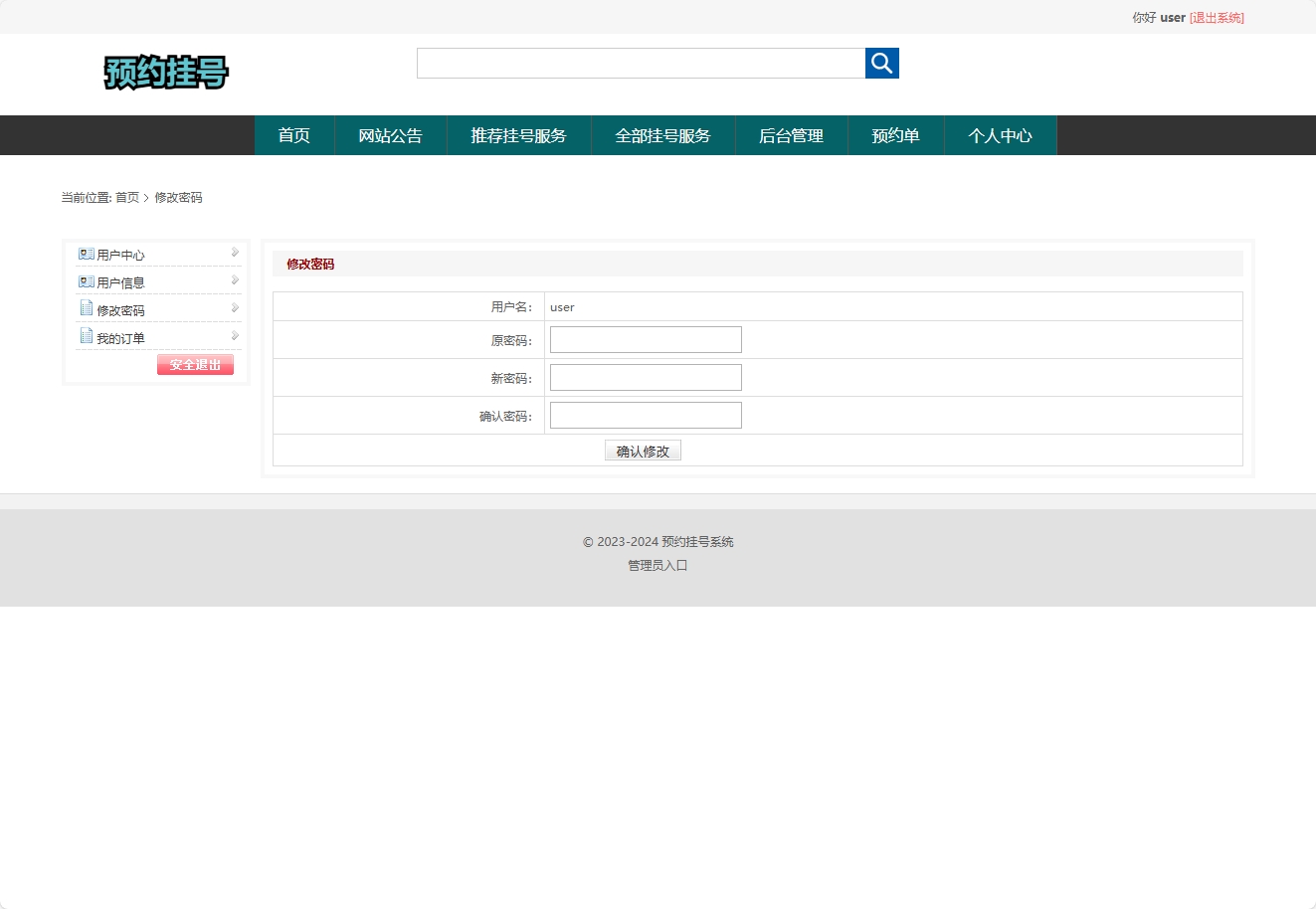 基于SSM框架的医院在线挂号预约缴费平台 - 修改密码.png界面截图