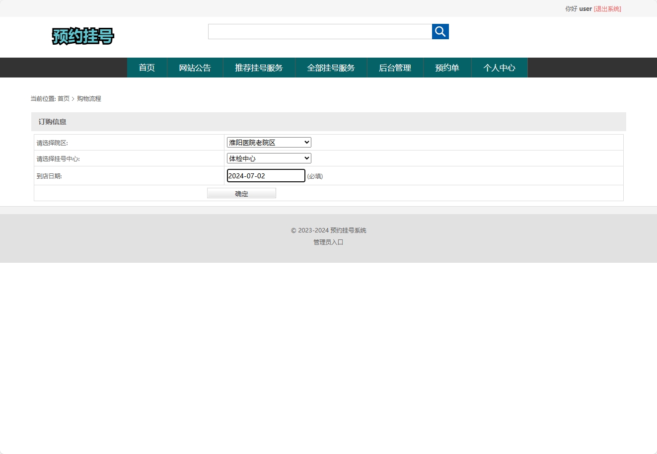 基于SSM框架的医院在线挂号预约缴费平台 - 提交预约信息.png界面截图