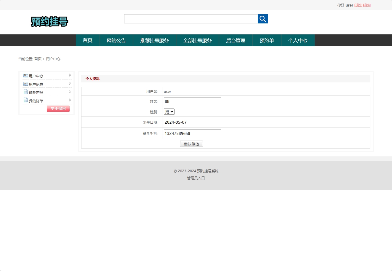 基于SSM框架的医院在线挂号预约缴费平台 - 修改个人信息.png界面截图