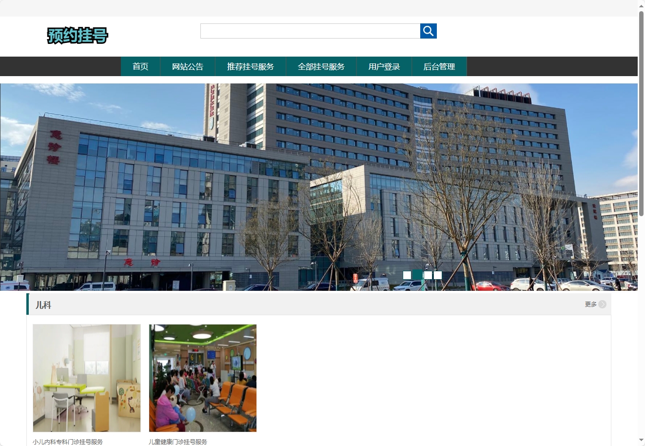 基于SSM框架的医院在线挂号预约缴费平台 - 查看网站首页.png界面截图