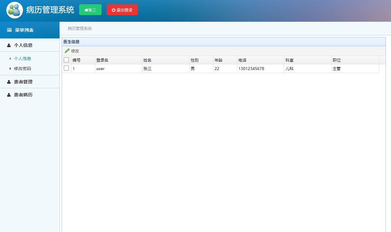 基于SSM框架的医院电子病历管理系统 - 个人信息管理.jpg界面截图