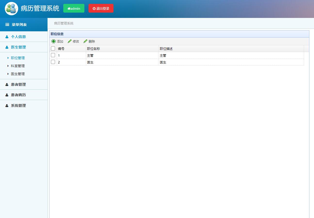 基于SSM框架的医院电子病历管理系统 - 医生职位管理.jpg界面截图