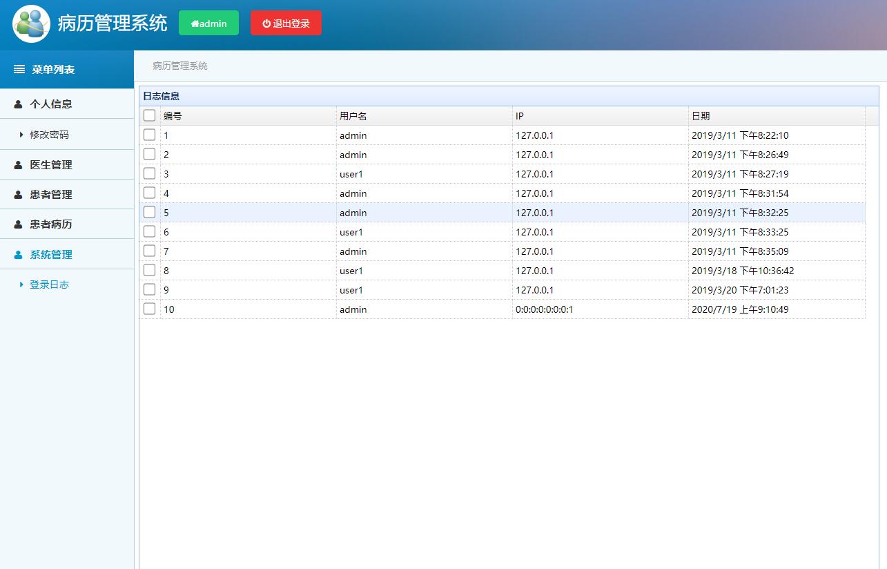 基于SSM框架的医院电子病历管理系统 - 登录日志管理.jpg界面截图
